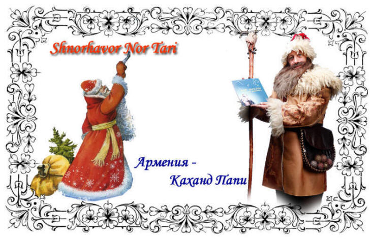 Армянский й дед Мороз