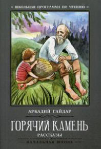 Картинки по запросу "Гайдар А. «Горячий камень»"