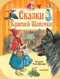 Картинки по запросу "книга Андерсен Г.Х. «Красная шапочка»"