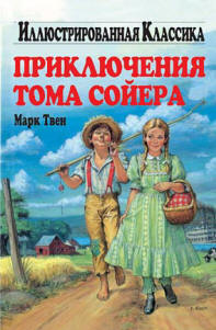 Картинки по запросу "книга том сойер и бекки"