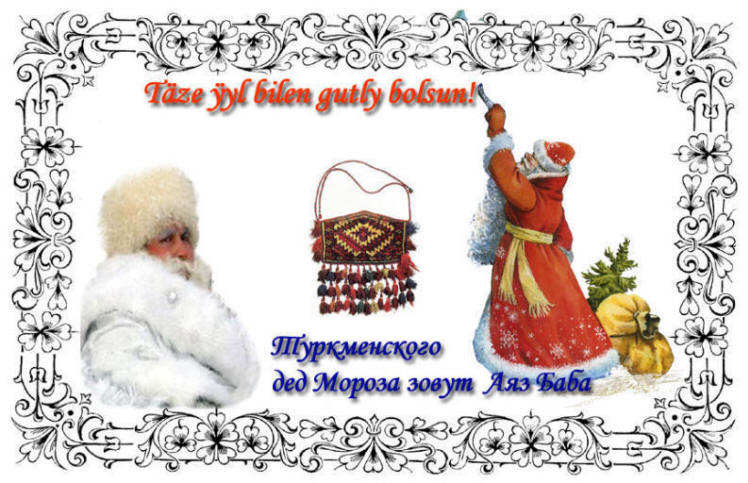 Туркменский дед Мороз